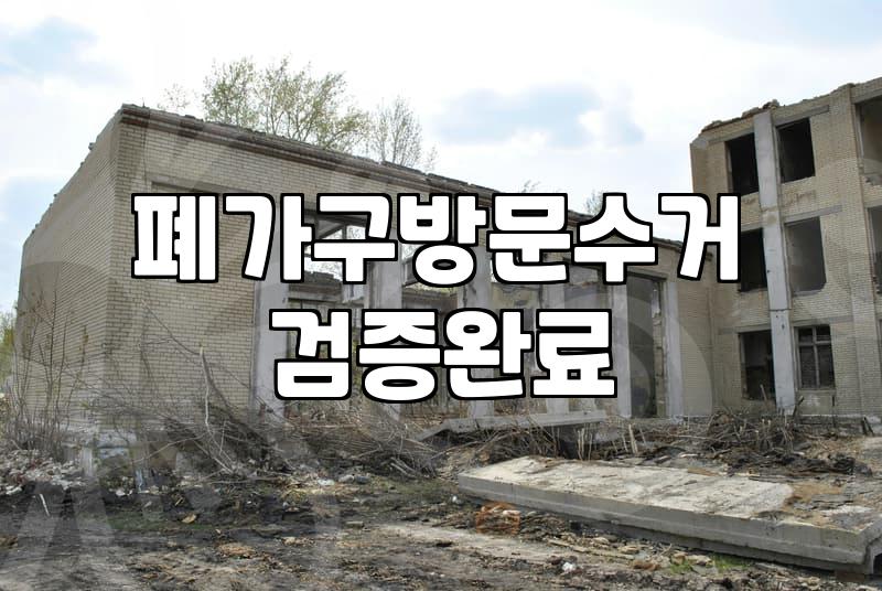 붙박이장철거비용 견적 산출 방식과 추가 비용 발생 조건