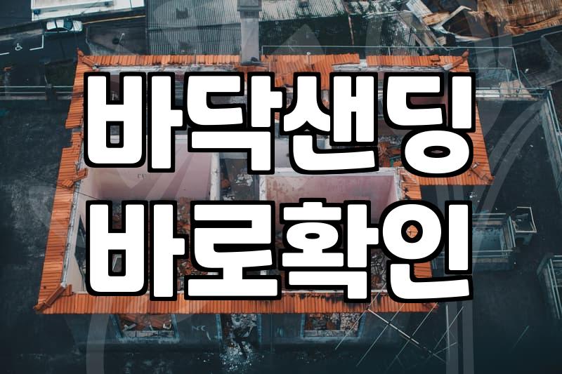 마루철거비용 합리적으로 책정하는 기준과 숨겨진 견적 변수