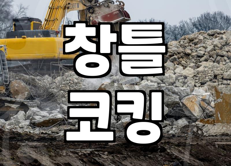 창문 실리콘, 이것 모르면 비 새요