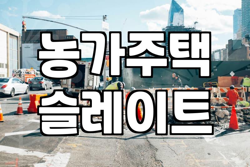 시골집철거비용 평당 단가와 철거 전 확인해야 할 조건