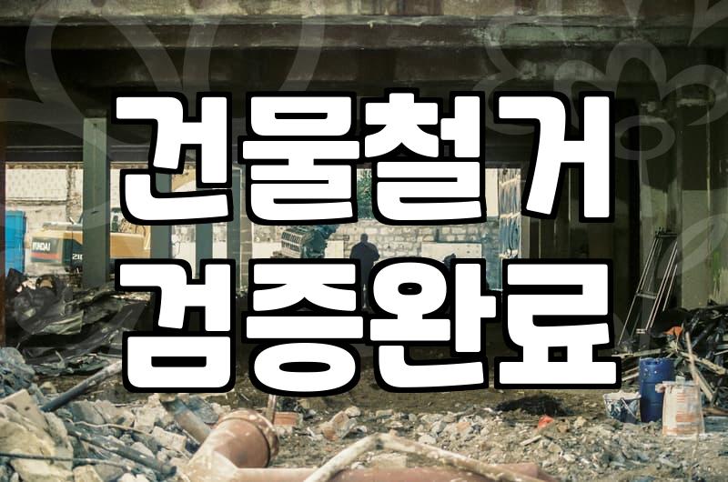 사무실과 사우나 철거, 견적서 뒤에 숨겨진 현실적인 고민들