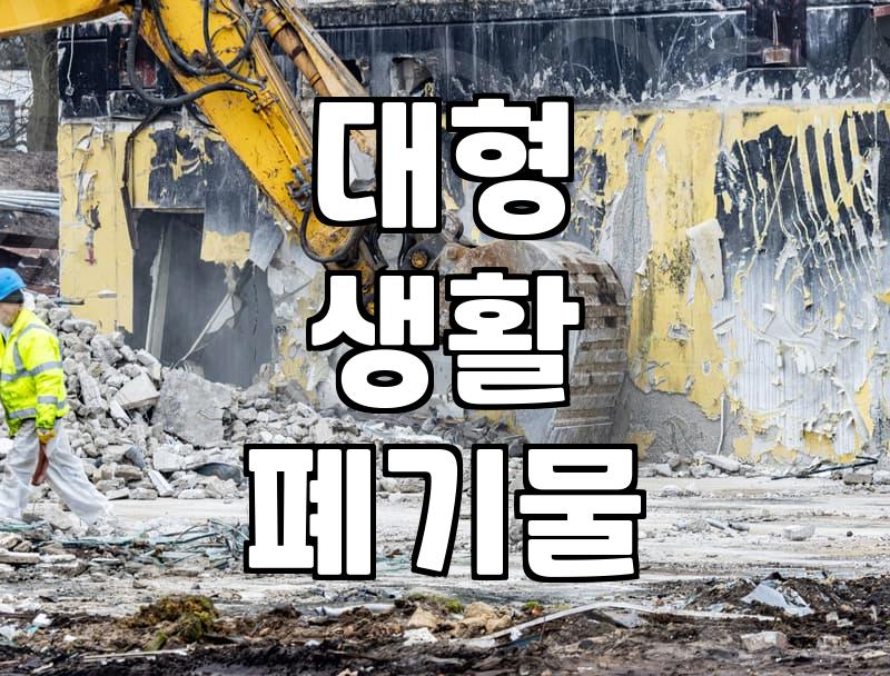 대형가전 버리기, 생각보다 간단해요
