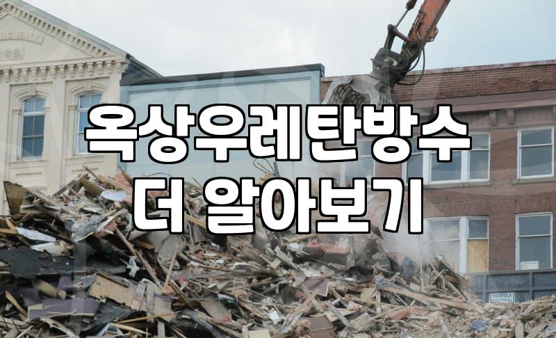 셀프옥상방수 비용과 전문가를 부를지 결정하는 기준