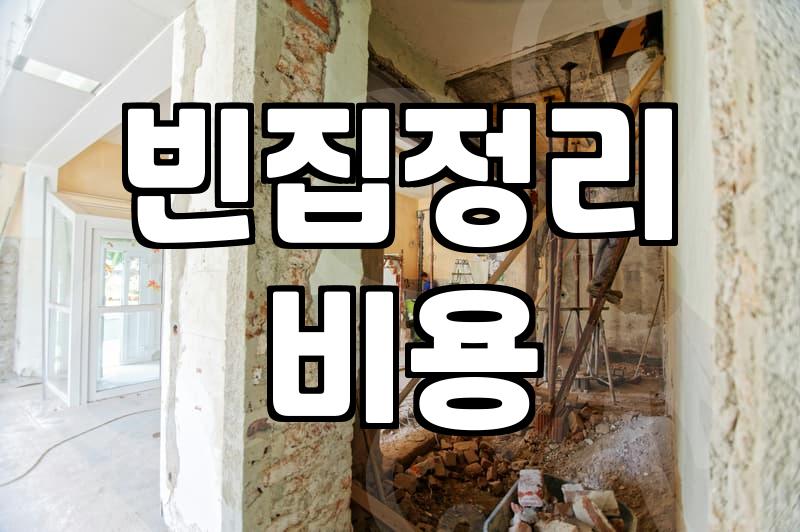 집 정리나 유품 정리할 때 폐기물 업체 고르는 현실적인 기준
