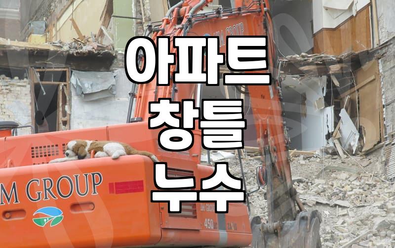 비가 쏟아지기 시작하자 창틀 아래에서 물이 배어 나왔다