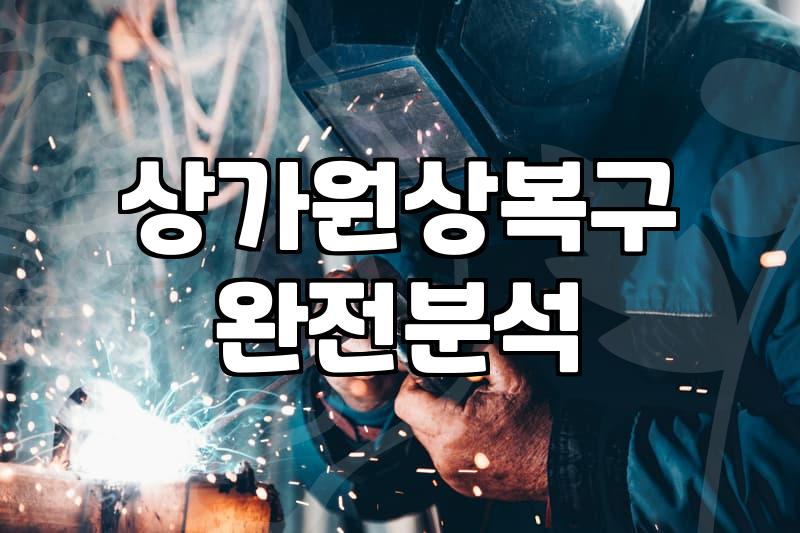 폐업철거 비용 결정 요인과 실제 현장 확인사항