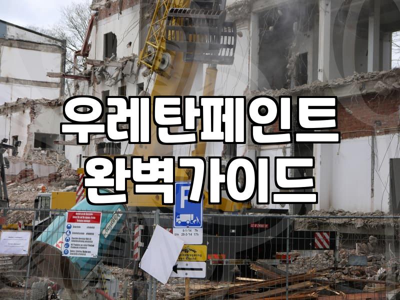 욕실방수페인트 시공 전 알아야 할 타일 부착 한계와 현실적인 유지보수