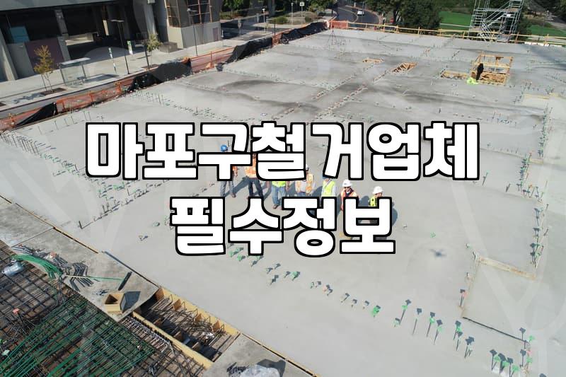 마포구 철거, ‘안전’과 ‘비용’ 사이에서 고민될 때