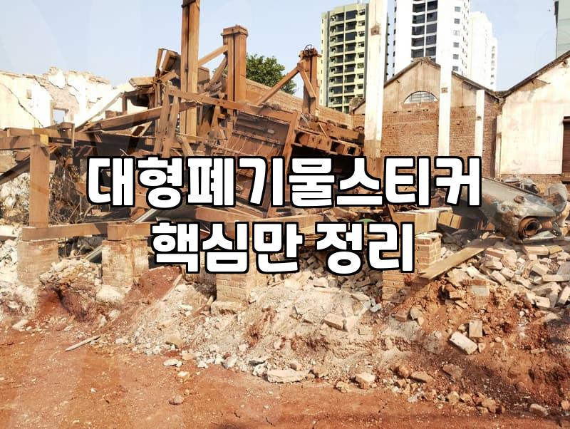 시흥시 폐기물 처리, 현실적인 고민과 시행착오들