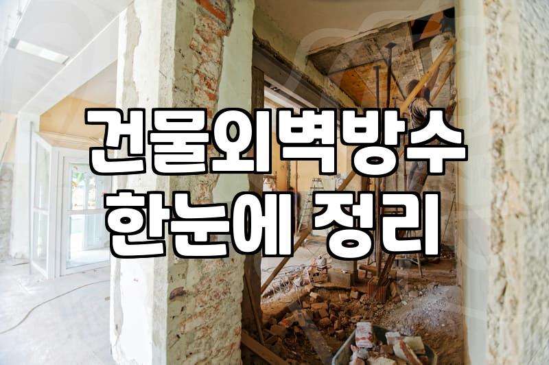 건물 외벽 크랙, 그냥 두면 안 되는 이유와 현실적인 보수 방법