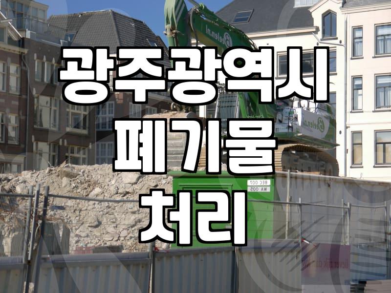 광주광역시에서 건설 및 대형 폐기물 합리적으로 처리하는 방법