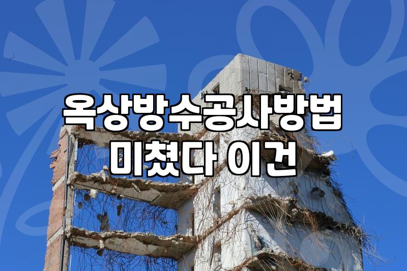 공동주택 옥상방수와 베란다 누수 관리할 때 알아둘 점