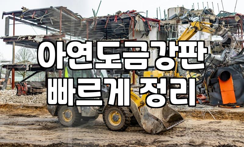 단독주택 옥상 누수 잡는 스틸방수비용 합리적으로 산출하는 방법