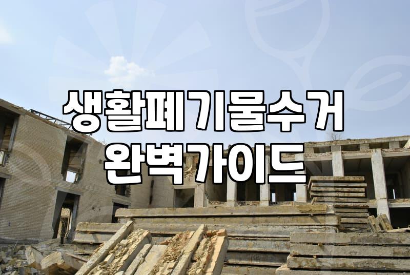 집폐기물처리 비용과 현장에서 결정되는 변수들