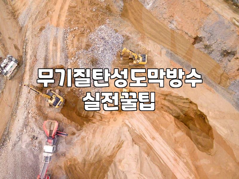 외벽방수공사 비용과 시기 결정하는 핵심 기준