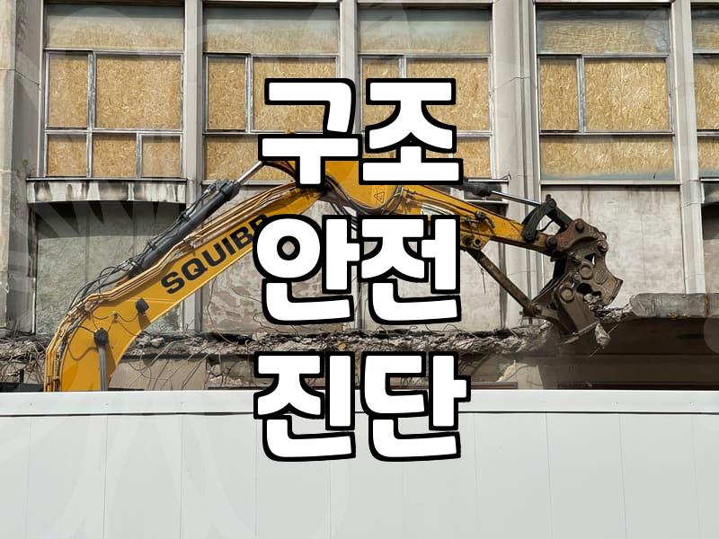 내력벽철거 가능 여부와 구조 안전 확인 절차