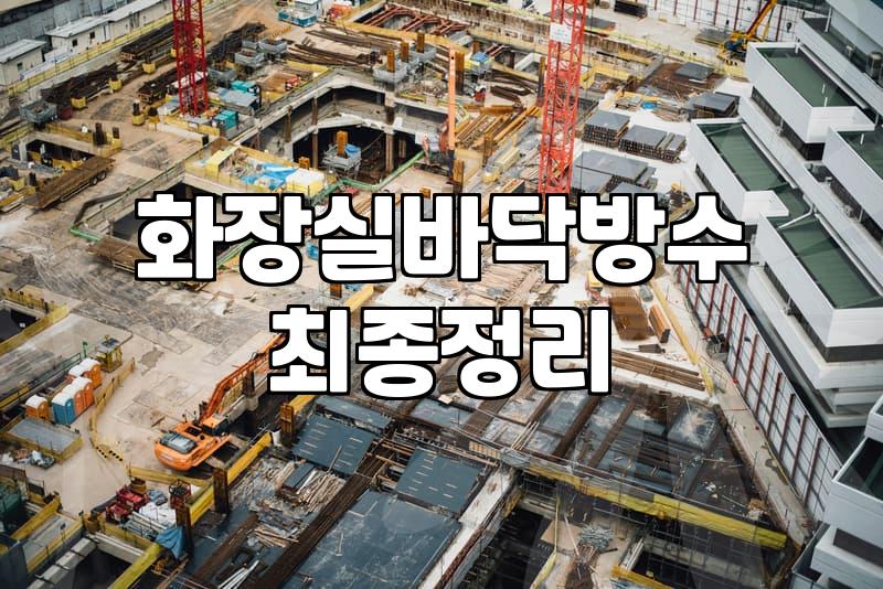 화장실방수페인트 시공 전 확인해야 할 방수 종류와 주의사항