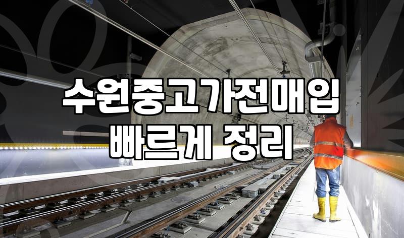 이사나 폐업으로 중고 가전 처분할 때 알아두면 좋은 매입 진행 방식과 체크리스트