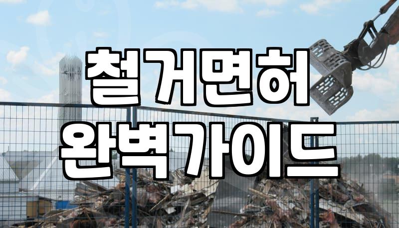 석면철거업체 선정할 때 꼭 확인해야 할 면허와 절차