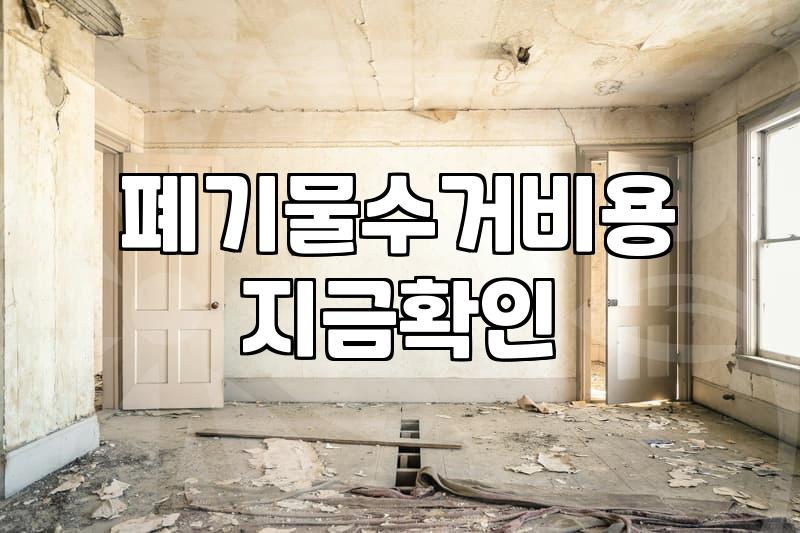 집이나 상가 철거를 앞두고 확인해야 할 현실적인 비용과 절차