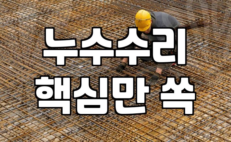 누수방지 공사 종류별 비용과 작업 기간 기준