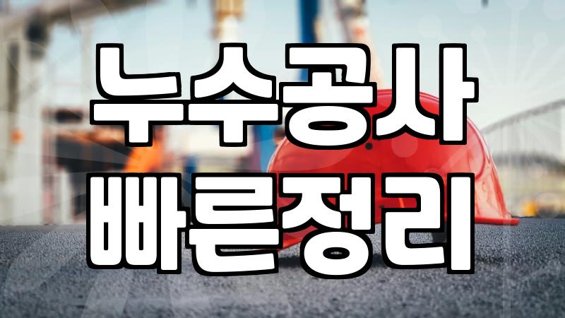 옥상 방수 공사, 업체 불러도 찜찜함이 남는 이유