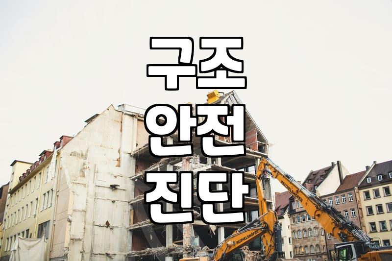 내력벽철거 가능 여부와 구조 안전 확인 기준