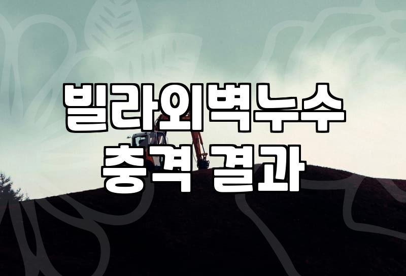 건물외벽방수 시공 시 고려할 비용과 작업 방식의 차이