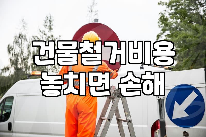 유압크라샤를 활용한 건물 철거, 현실적인 고민과 시행착오