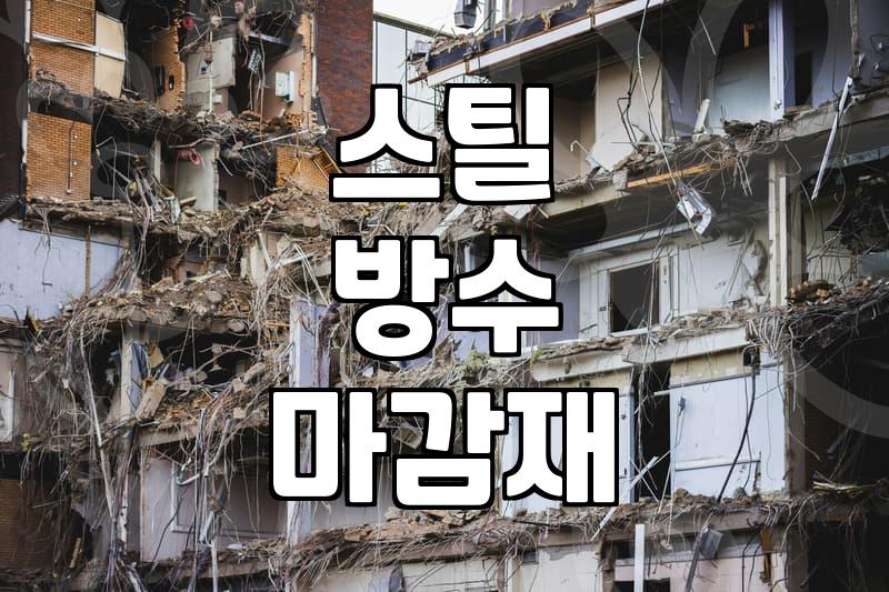 옥상 스틸 방수 마감재, 이거 그냥 덧씌우면 다 되는 건 줄 알았어요