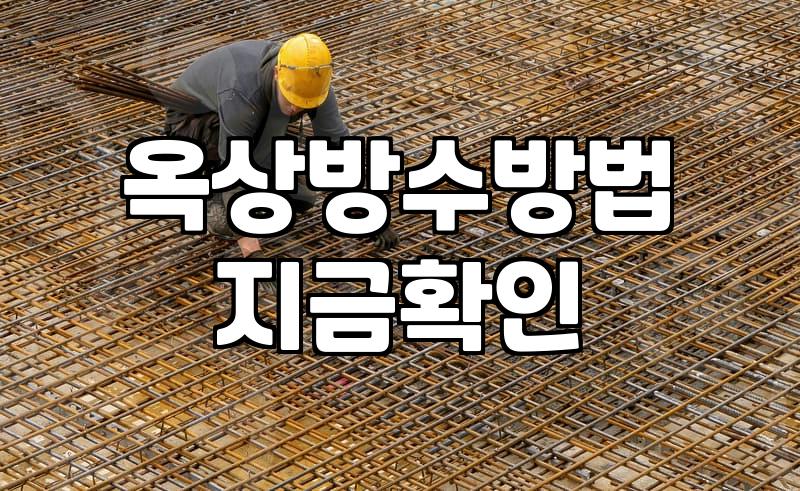 옥상이나 베란다 셀프 방수 작업할 때 꼭 알아야 할 점