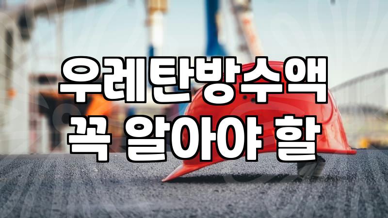 방수페인트 시공 시 반드시 확인해야 할 기초 작업과 재료 선택 기준