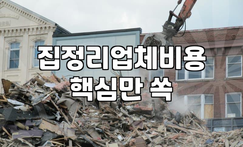 이사폐기물처리업체 비용 산정 기준과 합리적인 선정 방법