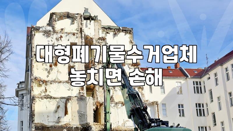 가구철거 비용 산정 기준과 합리적인 업체 선정 방법