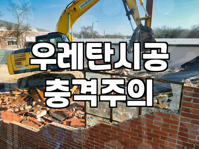 방수공사 비용과 견적 결정에 실질적인 영향을 주는 요인들