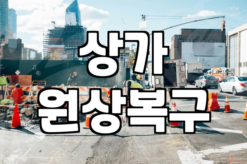 상가 원상복구와 건물 철거를 앞두고 챙겨야 할 실무적인 사항들