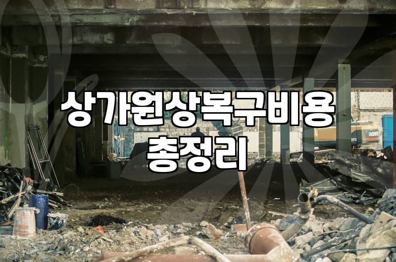 철거견적서 항목별 세부 내역과 추가 비용 발생하는 기준