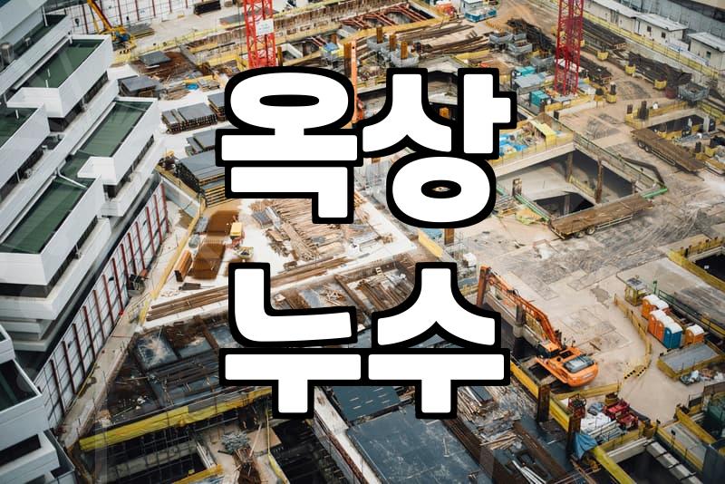 새는 옥상, 언제까지 버티실 건가요? 옥상방수 제대로 파헤치기