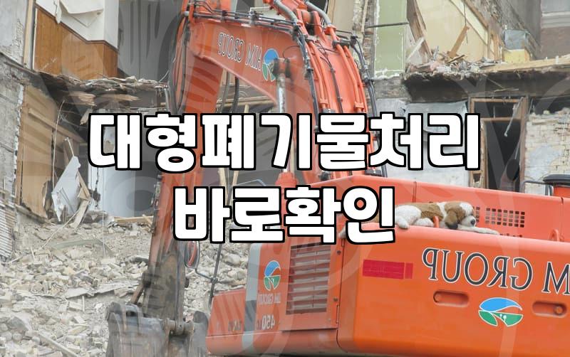성남시에서 대형폐기물 처리하며 겪은 현실적인 고민들