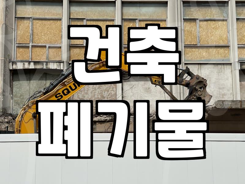 건물 철거, 경험자가 알려주는 핵심 체크리스트