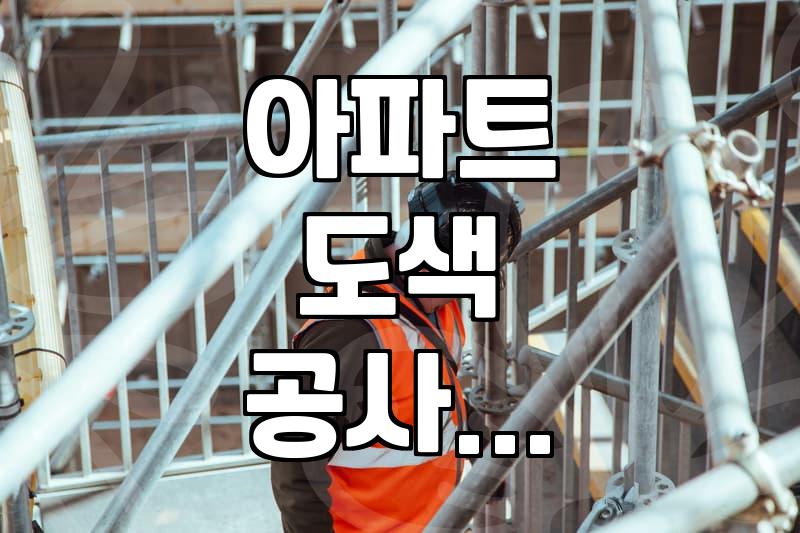 아파트 외벽 도색 공고문을 보며 드는 생각들