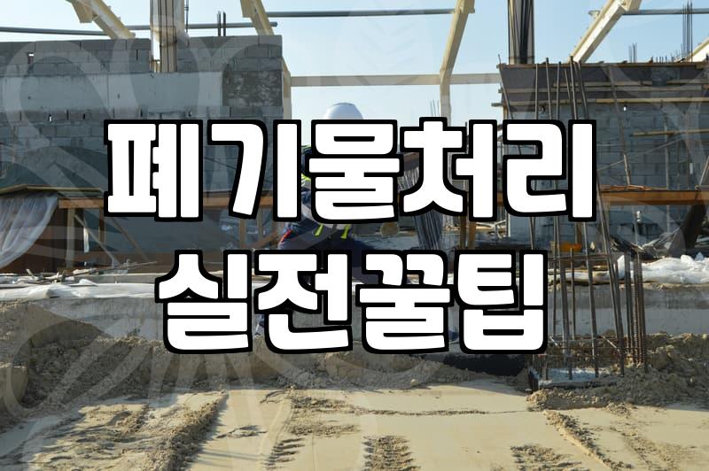 철거비용 견적 받을 때 현장에서 사장들이 가장 먼저 확인하는 것들