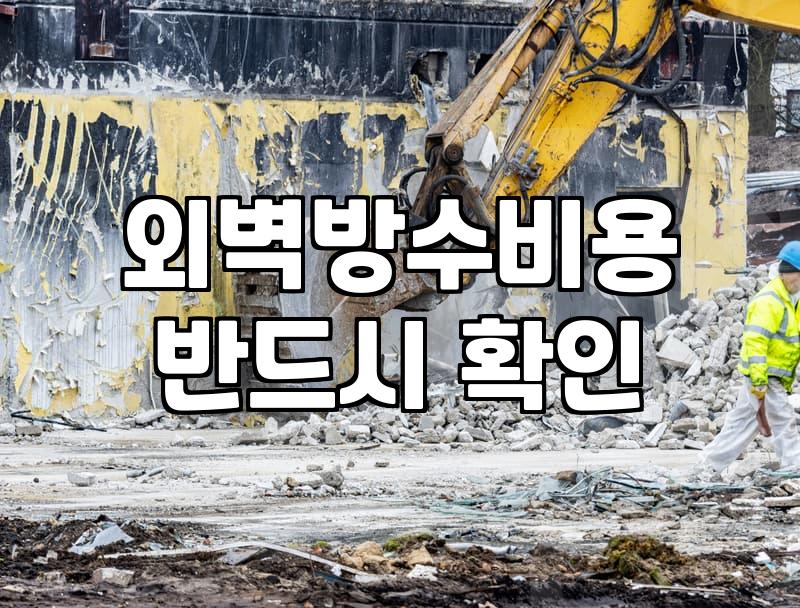 빗물이 벽을 타고 흐를 때 알아야 할 외벽방수 공사법과 비용 절감법
