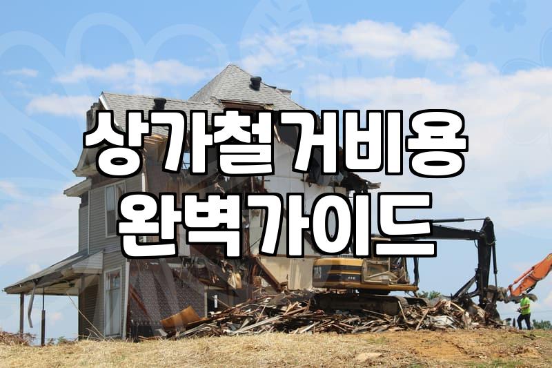 건물철거비용 산정 방식과 현장에서 확인해야 할 현실적인 예산