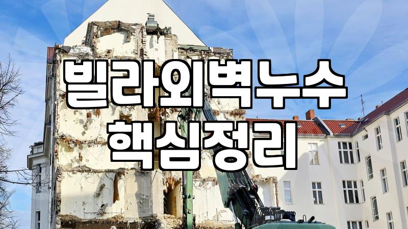 외벽방수페인트 시공 전 확인해야 할 내구성과 비용의 상관관계