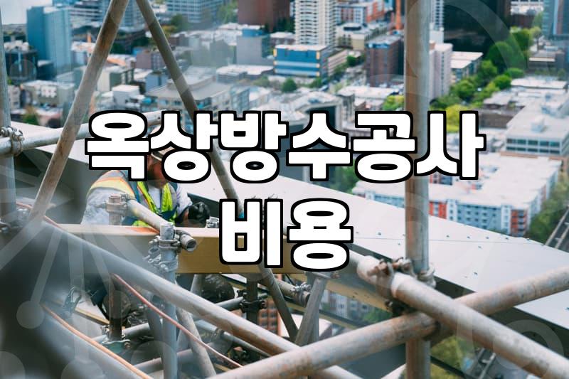 옥상 방수 공사 고민할 때 알아두면 좋은 시트와 도막 방식의 차이