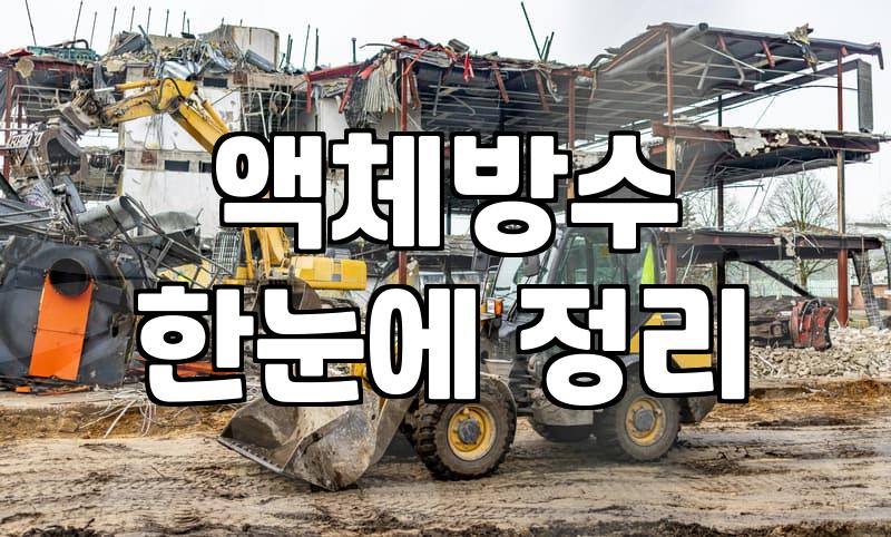 화장실방수공사 비용 결정하는 핵심 요소와 시공 범위