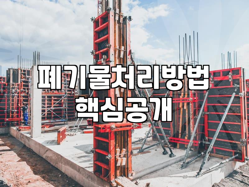 1톤폐기물처리비용 결정하는 요소와 실무 현장의 기준
