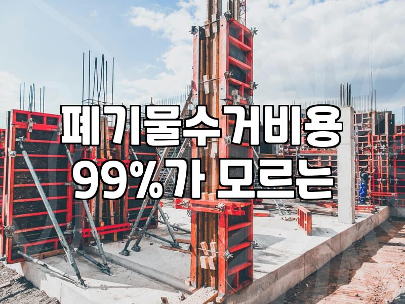 사무실철거 비용 결정 요인과 현장 작업 프로세스