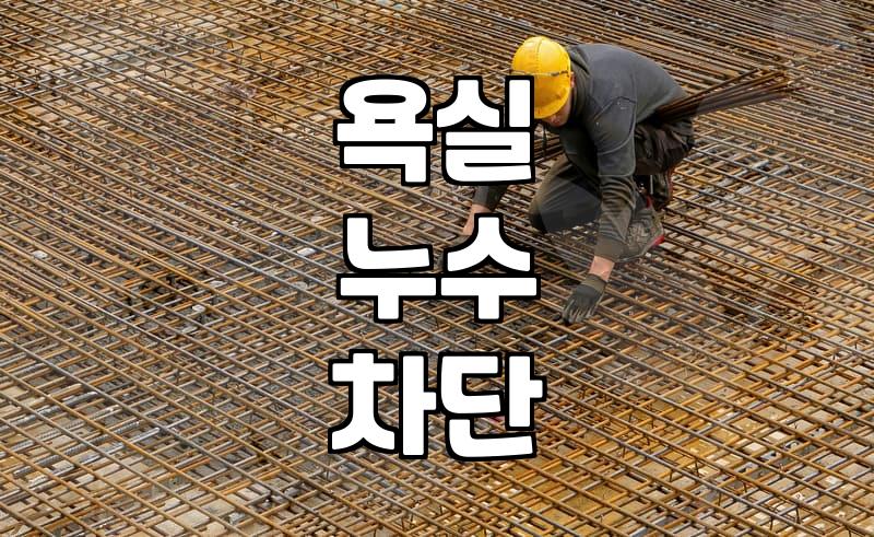 화장실방수공사 비용과 성공을 결정짓는 핵심 요소